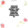 갤럭시 워치 스포츠에 딱! 로즈핑크 + 펄핑크 고고플랜 루프 스트랩 밴드: 매력적인 컬러 조합으로 스타일 업!