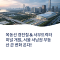 목동선 경전철, 서부트럭터미널 대규모 개발이 불러올 부동산 변화 / 혁신적 개발 호재로 달아오르는 양천구, 투자와 미래 가치의 결정적 변화 읽기