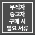 무직자 중고차 구매 시 필요한 서류와 필수 절차