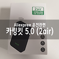 알리익스프레스 구매 - 카링킷 5.0 (무선 카플레이/안드로이드 오토)