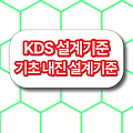 KDS 설계기준 기초 내진 설계기준 KDS 11 50 25 :2021