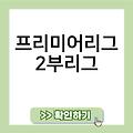 프리미어리그2 2-23 00골 중계 부리그