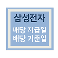 삼성전자 배당 기준일 / 배당 지급일