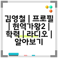 김영철 | 프로필 | 현역가왕2 | 학력 | 라디오 | 알아보기