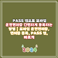 PASS 앱으로 모바일 운전면허증 간편하게 등록하는 방법 | 모바일 운전면허증, 면허증 등록, PASS 앱, 빠르게