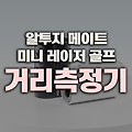 골프 거리 측정기 추천, 알투지 메이트 미니 레이저 골프 거리측정기