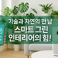 인테리어 몬스터: 스마트 그린 기술로 우리 집 공기 질 확 바꾸는 법!
