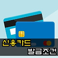 신용카드 발급조건 총정리