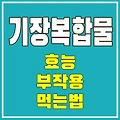 기장복합물 효능 부작용: 탈모 예방 효과와 활용