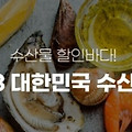 2023 수산물 할인바다! 대한민국수산대전 기간 사용방법 온라인 전통시장 오프라인 사용처 행사 일정 제로페이