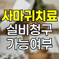 사마귀 치료와 실비보험, 세대별 보장 차이