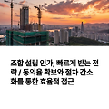 조합 설립 인가, 빠르게 받는 전략 / 동의율 확보와 절차 간소화를 통한 효율적 접근
