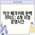 익산 메가커피 완벽 가이드: 4개 지점 운영시간