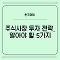 주식시장 투자 전략, 초보자가 알아야 할 5가지