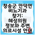 청송군 안덕면 비뇨기과 찾기: 혜성의원 정보와 주변 의료시설 안내