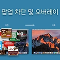 Poper Blocker 확장 프로그램 - 악성 팝업 차단하기