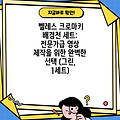 벨레스 크로마키 배경천 세트: 전문가급 영상 제작을 위한 완벽한 선택 (그린, 1세트)