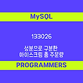 [프로그래머스 133026] MySQL - Level2 성분으로 구분한 아이스크림 총 주문량