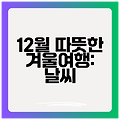 12월 따뜻한 겨울여행: 날씨