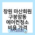 창원 마산회원구봉암동 에어컨청소 후기 업체추천 비용가격 천장형에어컨청소 삼성에어컨설치