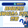 BNB코인 전망, 비앤비 코인 전망,시가총액, 유통량 정보