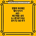 엔젤쿡 허리케인 멀티 다지기 AGC-MX1900: 유리 & 스텐 용기 비교 분석 및 사용 후기