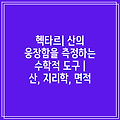 헥타르| 산의 웅장함을 측정하는 수학적 도구 | 산, 지리학, 면적