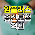 한화생명 간편 암플러스종신보험의 혁신적 보장 구조