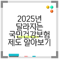 2025년 달라지는 국민건강보험 제도 알아보기