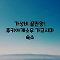 가고시마 호텔 후키아게소우, 놀라운 가성비!