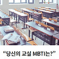 교실 MBTI 테스트, 나는 어떤 학생?