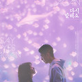세이 예스 어게인(Say Yes Again, 再說一次我願意, 2022) [프러포즈 날의 무한 루프에 빠진 남자][2023-10-18 개봉]