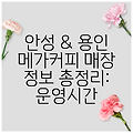 안성 & 용인 메가커피 매장 정보 총정리: 운영시간