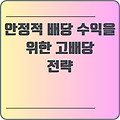 월 200만원의 안정적 배당 수익을 위한 고배당 ETF 포트폴리오 전략