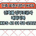 건축물 강구조공사 내화피복 KCS 41 31 50 :2022 건설 표준시방서