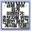 금융 용어 쉽게 이해하기: 초보자를 위한 친절한 블로그 게시물 모음