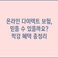 온라인 다이렉트 보험, 믿을 수 있을까요? 막강 혜택 총정리