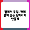 집에서 뚝딱! 카페 못지 않은 녹차라떼 만들기