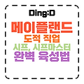 2025 메이플랜드 도적(시프,시프마스터) 완벽 육성 가이드
