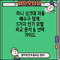 하니 싱크대 자동 배수구 덮개: 5가지 인기 모델 비교 분석 & 선택 가이드