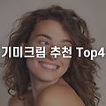기미크림 추천 TOP4 ! (도미나스, 청미정, 고혼진, 메디큐브)