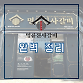 명륜진사갈비 리뉴얼, 가격, 창업 정보 2023 완벽 정리