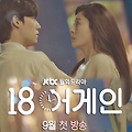 jtbc 드라마 <18 어게인> 등장인물, 인물관계도 : 김하늘 X 윤상현 X 이도현