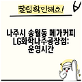 나주시 송월동 메가커피 LG화학나주공장점: 운영시간