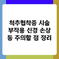 척추협착증 시술 부작용 신경 손상 등 주의할 점 정리