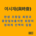 여시재(與時齋), 조창걸 한샘 회장과 홍석현 중앙일보 회장의 정재계 인맥
