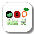 에눌 뜻이 뭐에요?