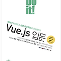 [Do it! Vue.js] Vue.js 란 무엇인가?