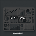 리스크 관리 - 투자에서 돈을 지키는 법