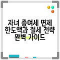 자녀 증여세 면제 한도액과 절세 전략 완벽 가이드